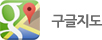 구글지도